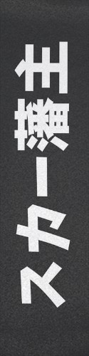Design 395585 Skateboards, Longboards and Grip Tape