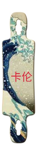 Wave board