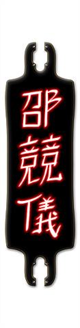 Design 282046 Skateboards, Longboards and Grip Tape